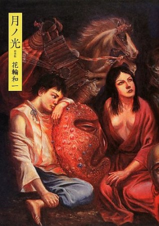 花輪和一 漫画家 の作品一覧 Comicspace コミックスペース