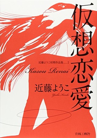 近藤ようこ 漫画家 の作品一覧 Comicspace コミックスペース