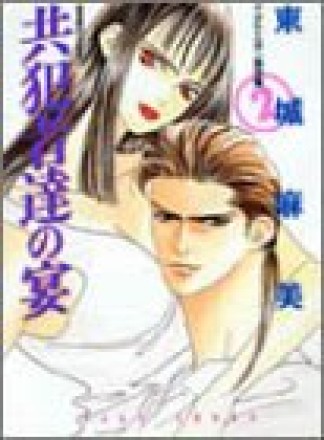 東城麻美（漫画家）の作品一覧 - comicspace | コミックスペース