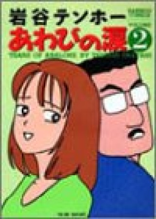 動物性おつゆ ３/小学館/岩谷テンホー - 青年漫画