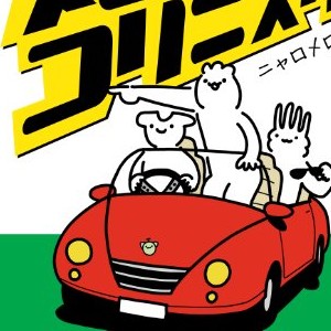 ニャロメロン 漫画家 の作品一覧 Comicspace コミックスペース