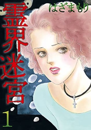 はざまもり（漫画家）の作品一覧 - comicspace | コミックスペース