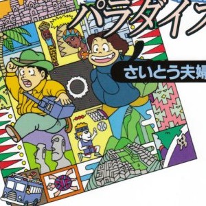 さいとう夫婦（漫画家）の作品一覧 - comicspace | コミックスペース