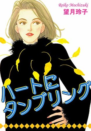 望月玲子 漫画家 の作品一覧 Comicspace コミックスペース