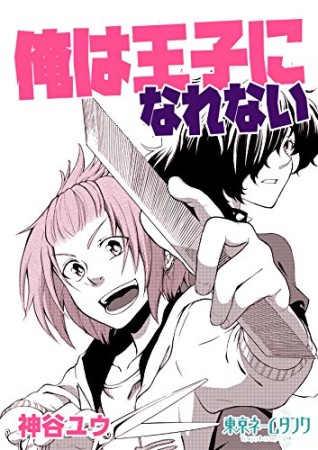 神谷ユウ 漫画家 の作品一覧 Comicspace コミックスペース