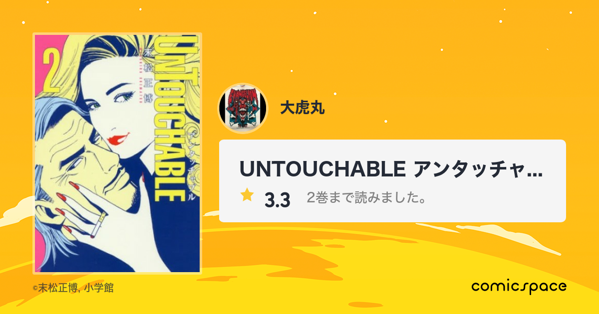 Untouchable アンタッチャブル 大虎丸 さんの漫画レビュー 口コミ 感想 評価 ネタバレ Comicspace コミックスペース