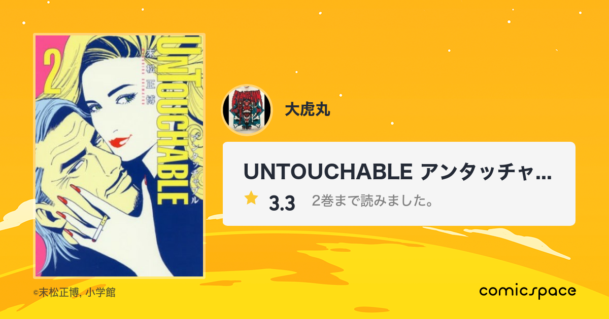 Untouchable アンタッチャブル 大虎丸 さんの漫画レビュー 口コミ 感想 評価 ネタバレ Comicspace コミックスペース Untouchable アンタッチャブル 大虎丸 さんの漫画レビュー 口コミ 感想 評価 ネタバレ Comicspace コミックスペース