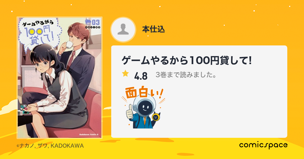 ゲームやるから100円貸して 本仕込 さんの漫画レビュー 口コミ 感想 評価 ネタバレ Comicspace コミックスペース