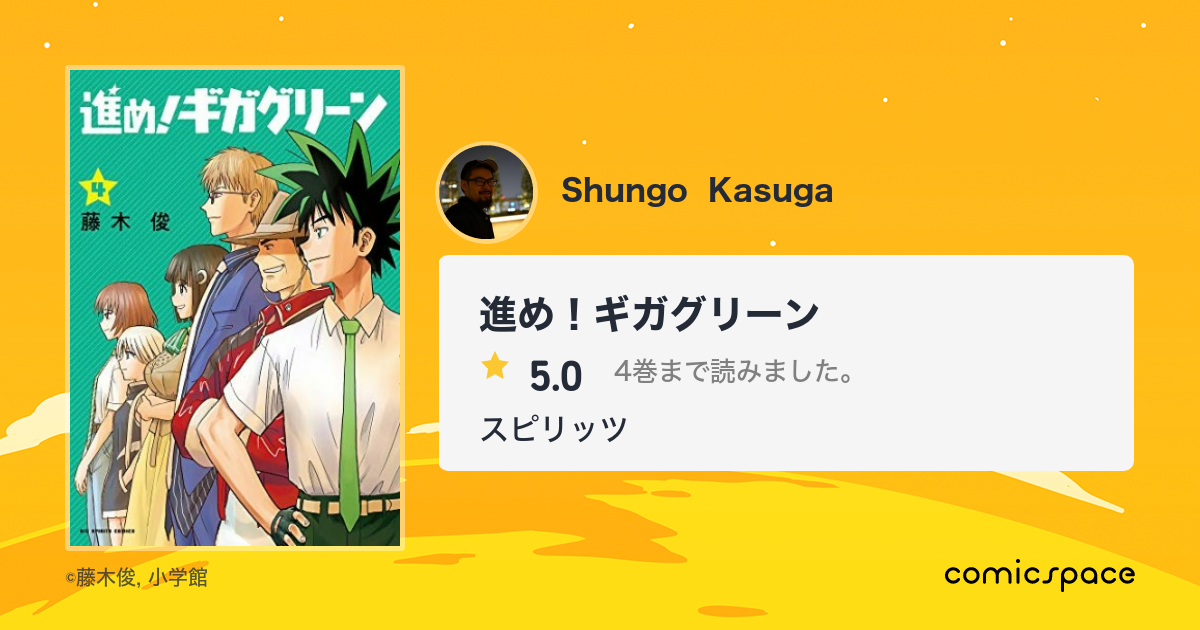進め ギガグリーン Shungo Kasuga さんの漫画レビュー 口コミ 感想 評価 ネタバレ Comicspace コミックスペース