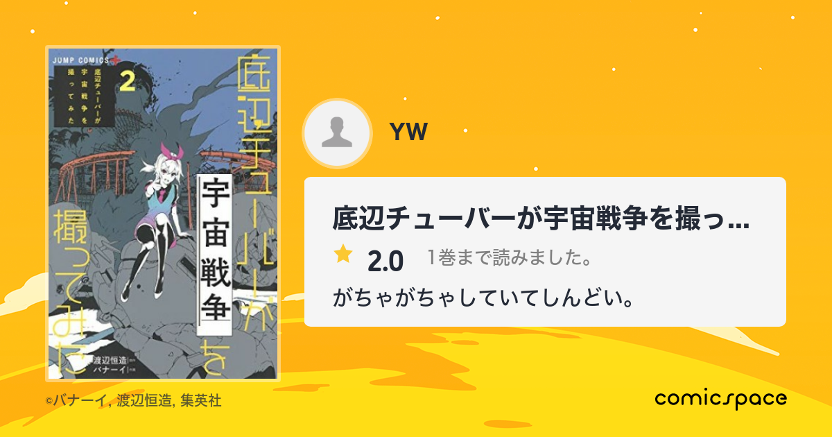 底辺チューバーが宇宙戦争を撮ってみた Yw さんの漫画レビュー 口コミ 感想 評価 ネタバレ Comicspace コミックスペース 底辺チューバーが宇宙戦争を撮ってみた Yw さんの漫画レビュー 口コミ 感想 評価 ネタバレ Comicspace コミックスペース