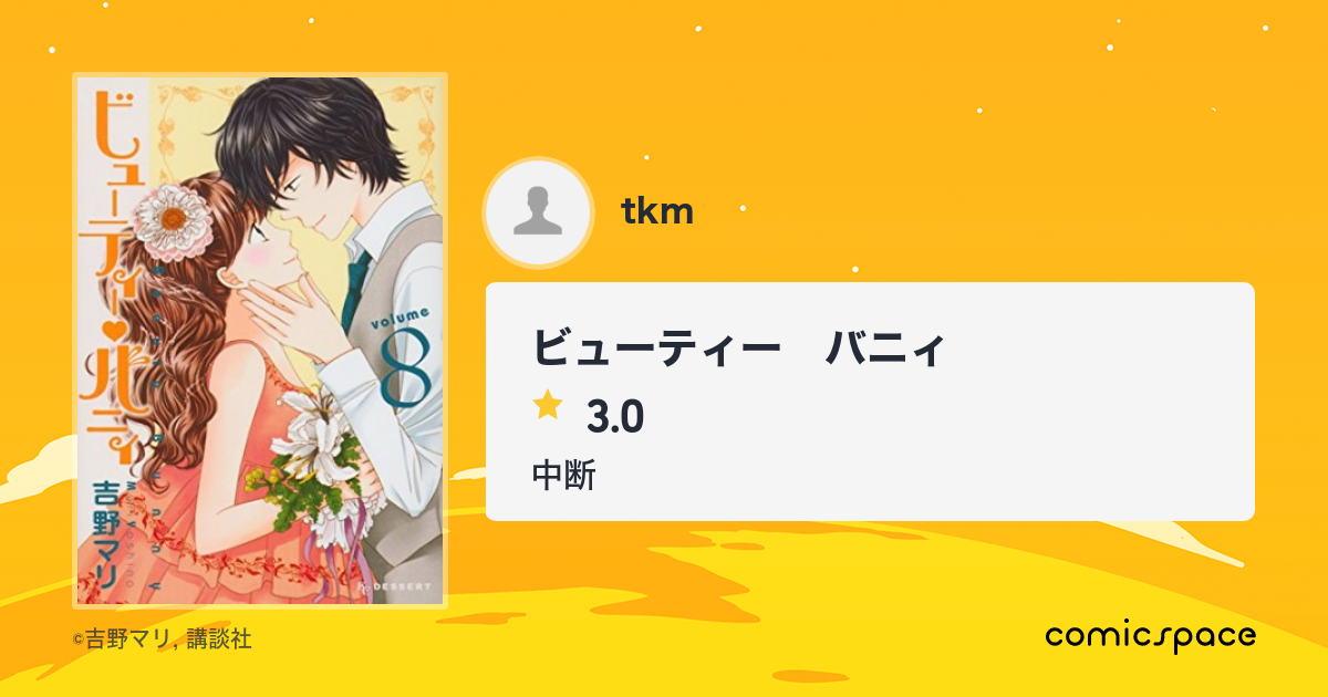 ビューティー バニィ Tkm さんの漫画レビュー 口コミ 感想 評価 ネタバレ Comicspace コミックスペース