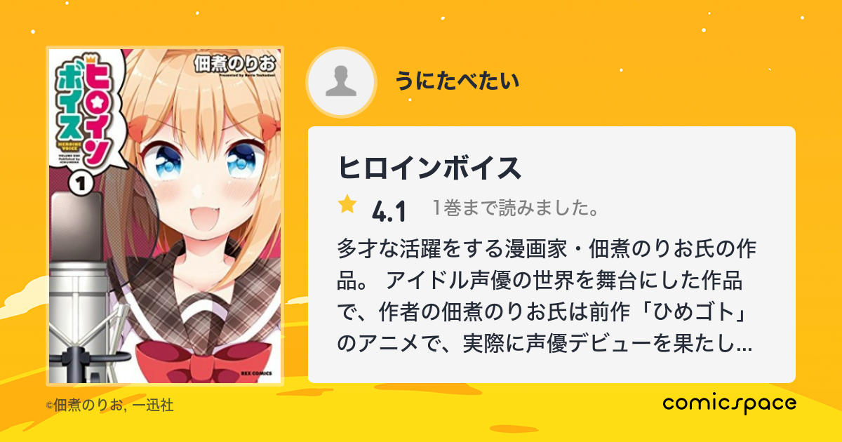 ヒロインボイス うにたべたい さんの漫画レビュー 口コミ 感想 評価 ネタバレ Comicspace コミックスペース ヒロインボイス うにたべたい さんの漫画レビュー 口コミ 感想 評価 ネタバレ Comicspace コミックスペース