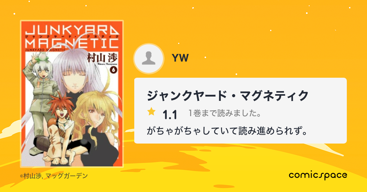 ジャンクヤード マグネティク Yw さんの漫画レビュー 口コミ 感想 評価 ネタバレ Comicspace コミックスペース ジャンクヤード マグネティク Yw さんの漫画レビュー 口コミ 感想 評価 ネタバレ Comicspace コミックスペース