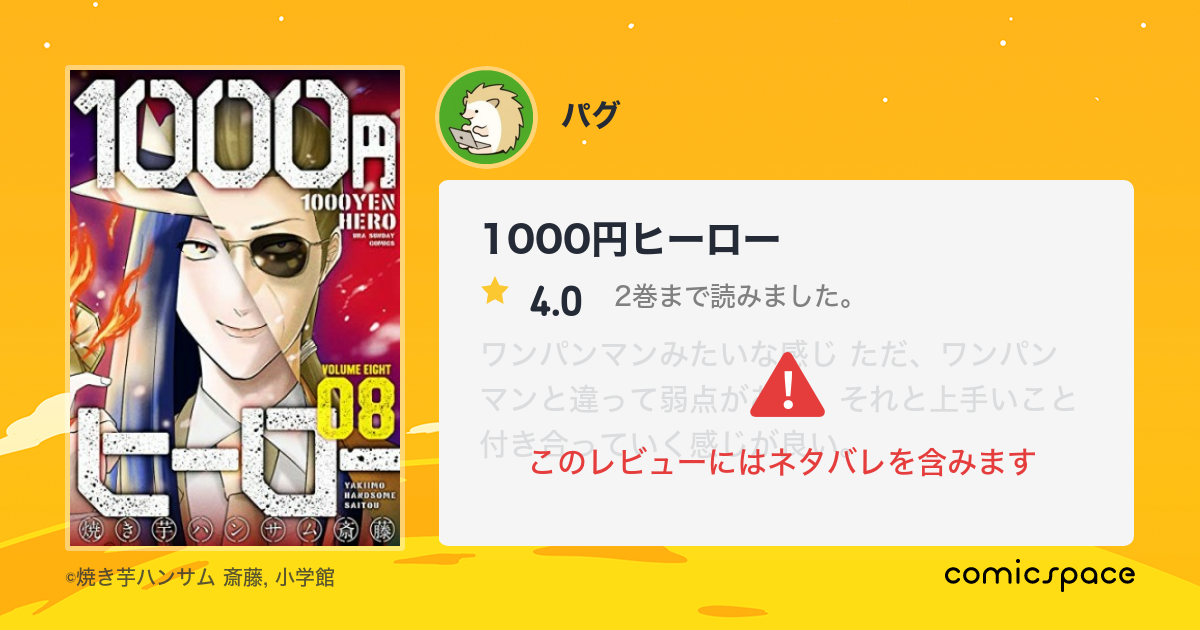 1000円ヒーロー パグ さんの漫画レビュー 口コミ 感想 評価 ネタバレ Comicspace コミックスペース 1000円ヒーロー パグ さんの漫画レビュー 口コミ 感想 評価 ネタバレ Comicspace コミックスペース