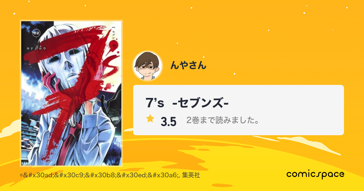 7 S セブンズ んやさん さんの漫画レビュー 口コミ 感想 評価 ネタバレ Comicspace コミックスペース 7 S セブンズ んやさん さんの漫画レビュー 口コミ 感想 評価 ネタバレ Comicspace コミックスペース