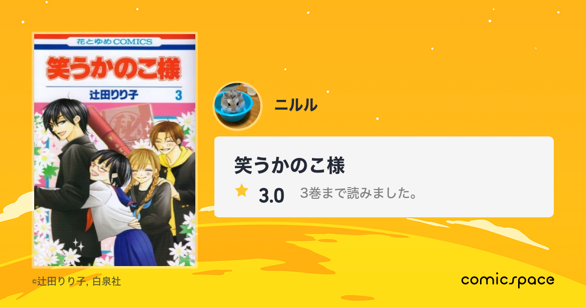 笑うかのこ様 ニルル さんの漫画レビュー 口コミ 感想 評価 ネタバレ Comicspace コミックスペース