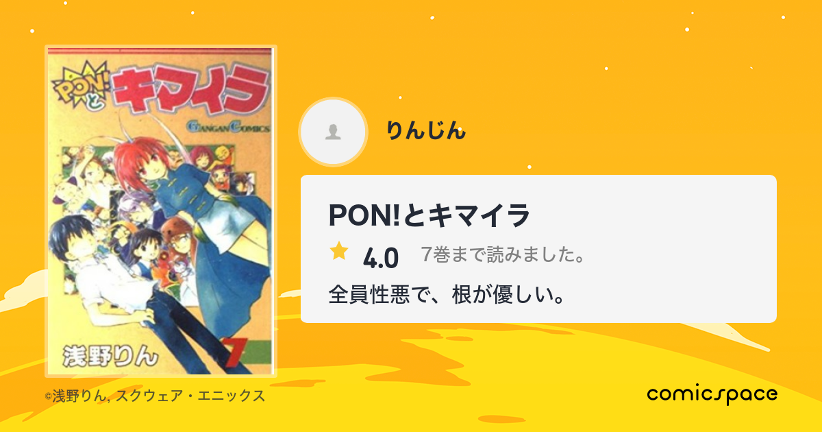 Pon とキマイラ りんじん さんの漫画レビュー 口コミ 感想 評価 ネタバレ Comicspace コミックスペース Pon とキマイラ りんじん さんの漫画レビュー 口コミ 感想 評価 ネタバレ Comicspace コミックスペース