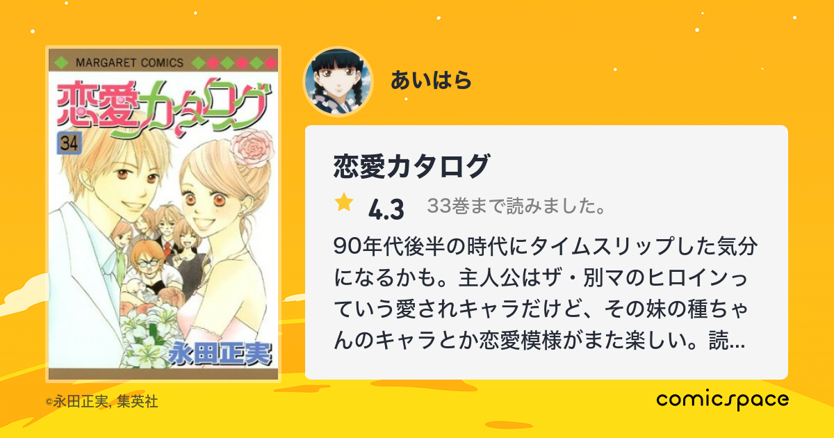 恋愛カタログ あいはら さんの漫画レビュー 口コミ 感想 評価 ネタバレ Comicspace コミックスペース