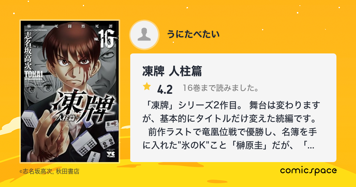 凍牌 人柱篇 うにたべたい さんの漫画レビュー 口コミ 感想 評価 ネタバレ Comicspace コミックスペース