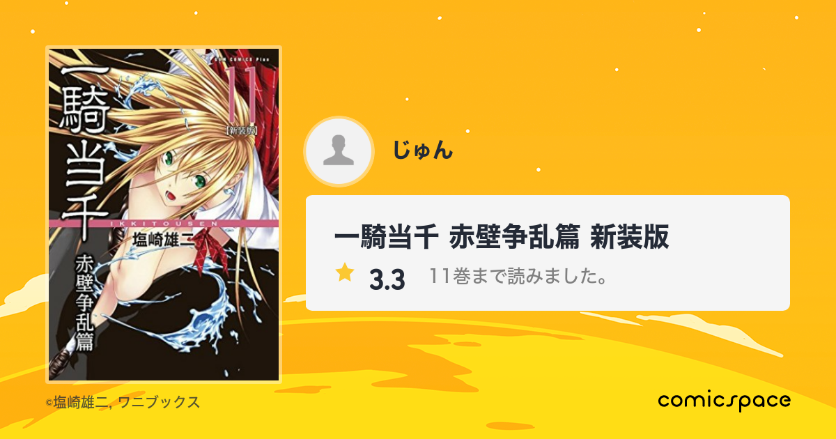 一騎当千 赤壁争乱篇 新装版 じゅん さんの漫画レビュー 口コミ 感想 評価 ネタバレ Comicspace コミックスペース 一騎当千 赤壁争乱篇 新装版 じゅん さんの漫画レビュー 口コミ 感想 評価 ネタバレ Comicspace コミックスペース