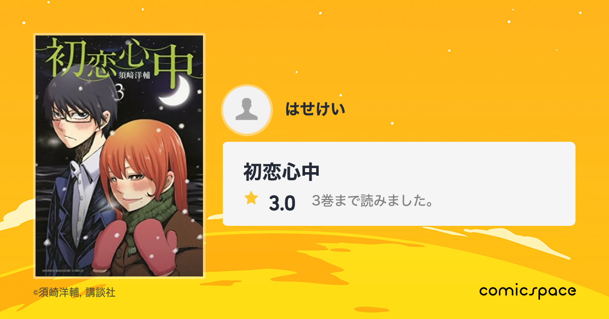 初恋心中 はせけい さんの漫画レビュー 口コミ 感想 評価 ネタバレ Comicspace コミックスペース 初恋心中 はせけい さんの漫画レビュー 口コミ 感想 評価 ネタバレ Comicspace コミックスペース