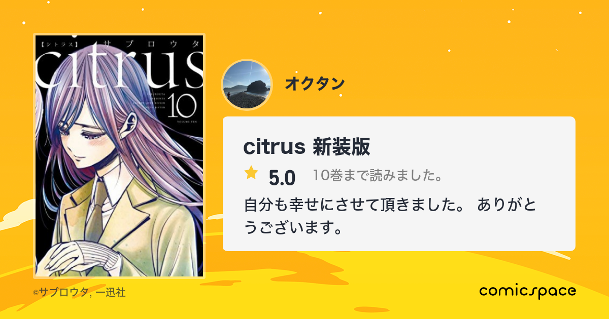 Citrus 新装版 オクタン さんの漫画レビュー 口コミ 感想 評価 ネタバレ Comicspace コミックスペース Citrus 新装版 オクタン さんの漫画レビュー 口コミ 感想 評価 ネタバレ Comicspace コミックスペース
