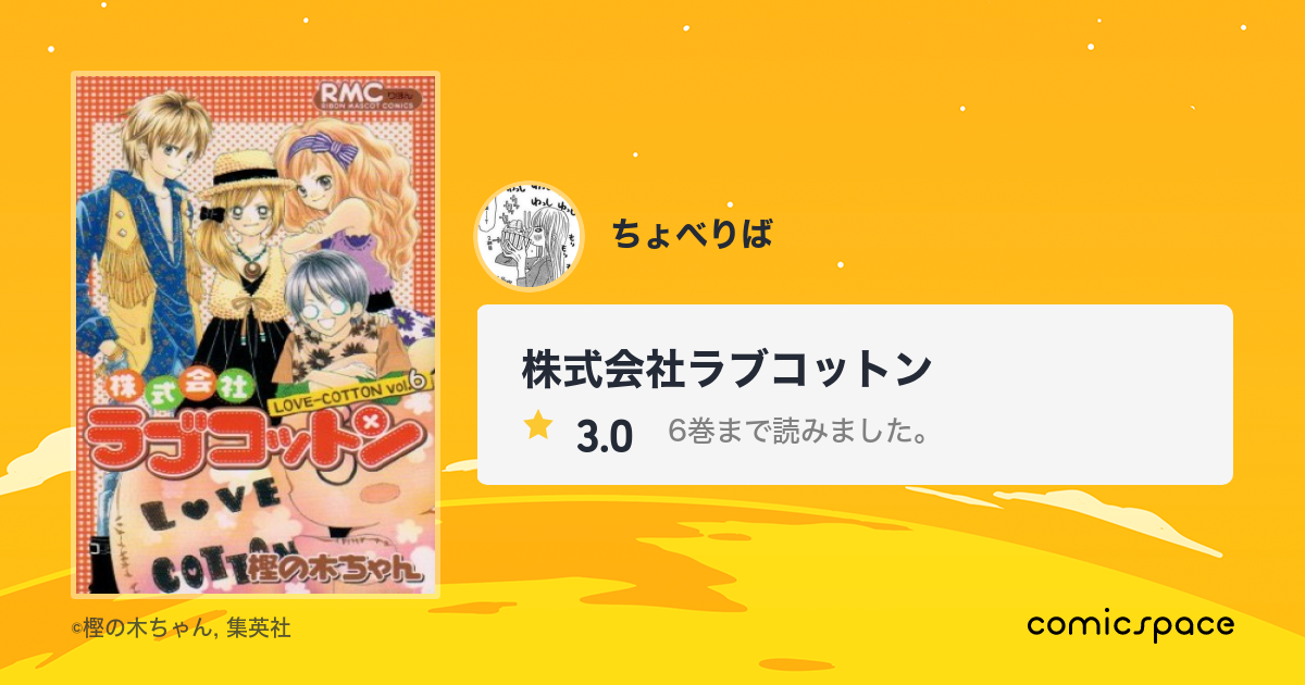 株式会社ラブコットン ちょべりば さんの漫画レビュー 口コミ 感想 評価 ネタバレ Comicspace コミックスペース 株式会社ラブコットン ちょべりば さんの漫画レビュー 口コミ 感想 評価 ネタバレ Comicspace コミックスペース