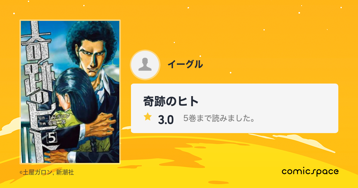 奇跡のヒト イーグル さんの漫画レビュー 口コミ 感想 評価 ネタバレ Comicspace コミックスペース