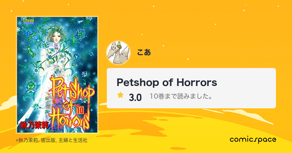 Petshop Of Horrors こあ さんの漫画レビュー 口コミ 感想 評価 ネタバレ Comicspace コミックスペース