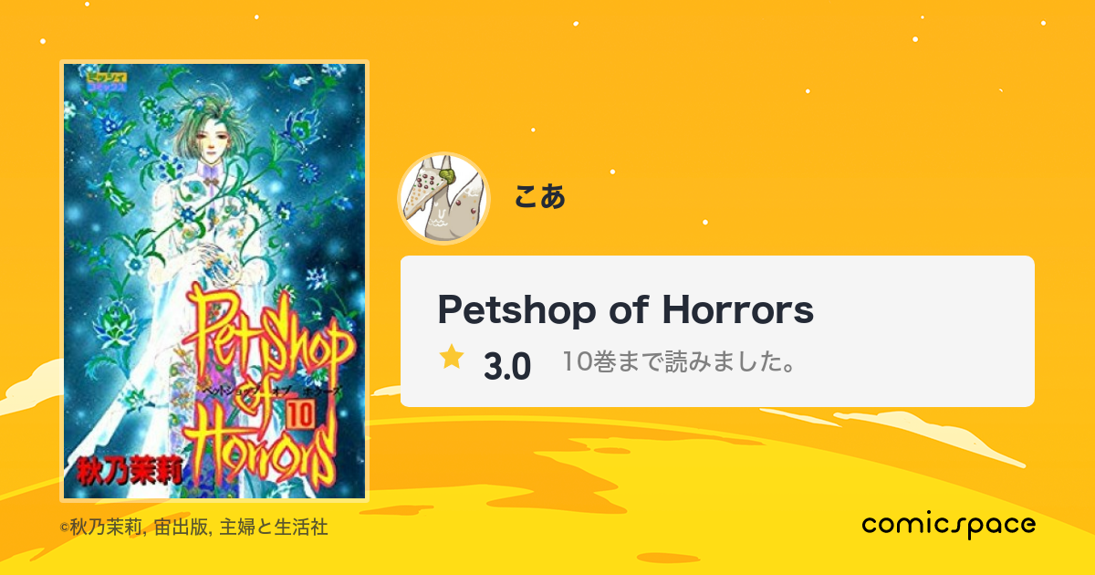 Petshop Of Horrors こあ さんの漫画レビュー 口コミ 感想 評価 ネタバレ Comicspace コミックスペース Petshop Of Horrors こあ さんの漫画レビュー 口コミ 感想 評価 ネタバレ Comicspace コミックスペース