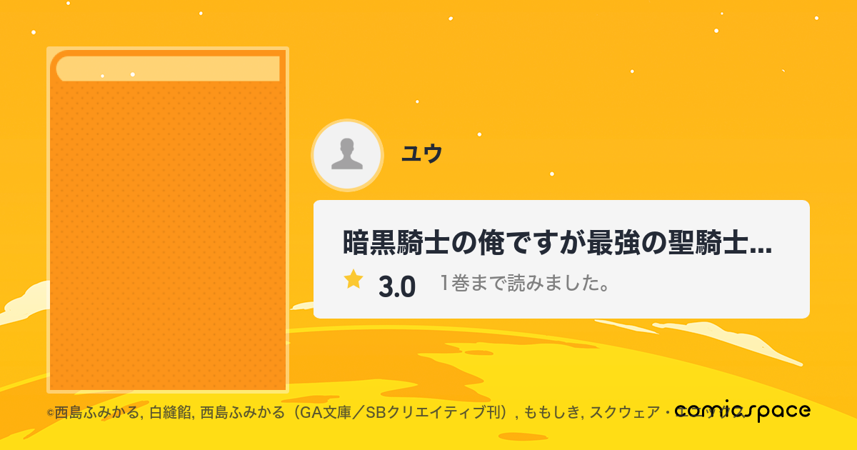 暗黒騎士の俺ですが最強の聖騎士をめざします ユウ さんの漫画レビュー 口コミ 感想 評価 ネタバレ Comicspace コミックスペース