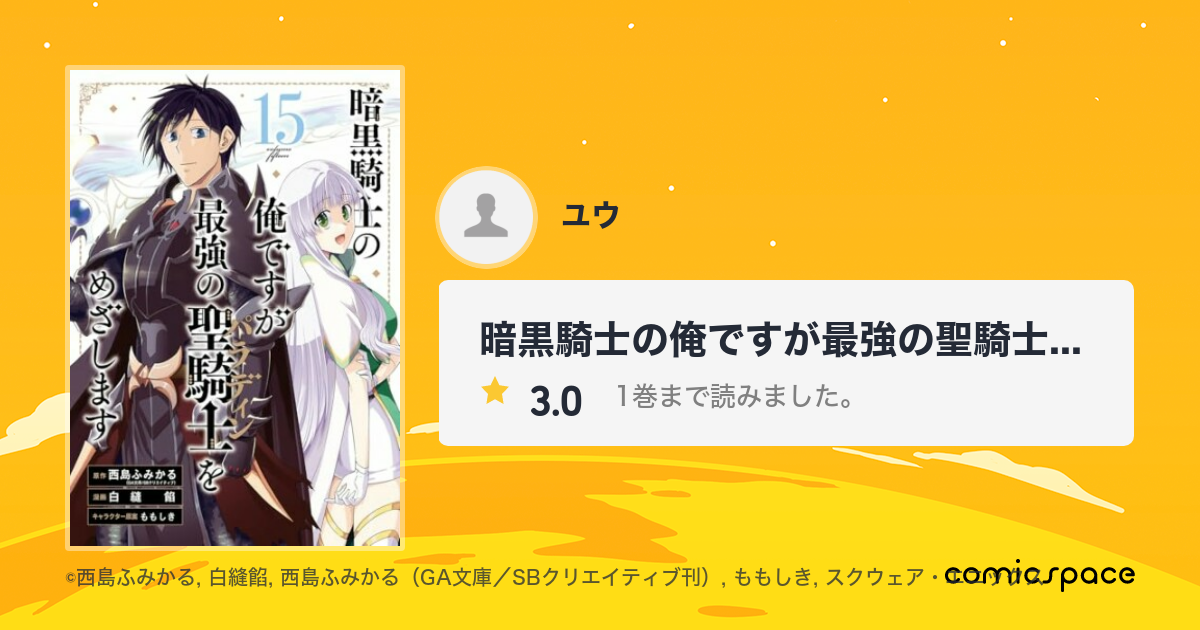 暗黒騎士の俺ですが最強の聖騎士をめざします ユウ さんの漫画レビュー 口コミ 感想 評価 ネタバレ Comicspace コミックスペース 暗黒騎士の俺ですが最強の聖騎士をめざします ユウ さんの漫画レビュー 口コミ 感想 評価 ネタバレ Comicspace コミックスペース