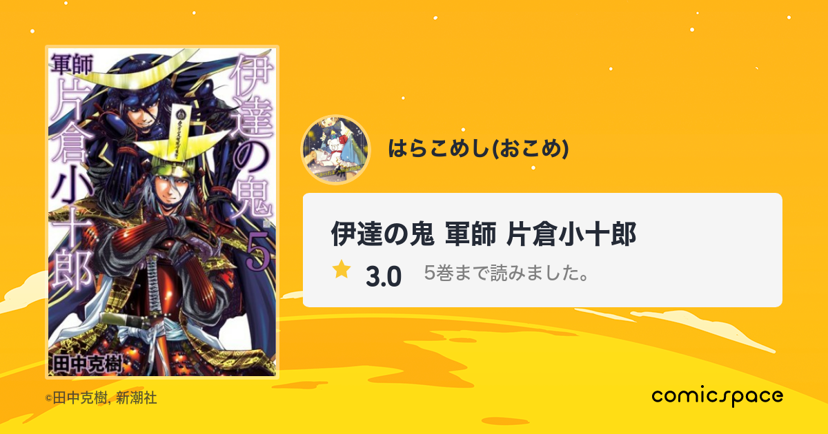 伊達の鬼 軍師 片倉小十郎 おこめ さんの漫画レビュー 口コミ 感想 評価 ネタバレ Comicspace コミックスペース 伊達の鬼 軍師 片倉小十郎 おこめ さんの漫画レビュー 口コミ 感想 評価 ネタバレ Comicspace コミックスペース