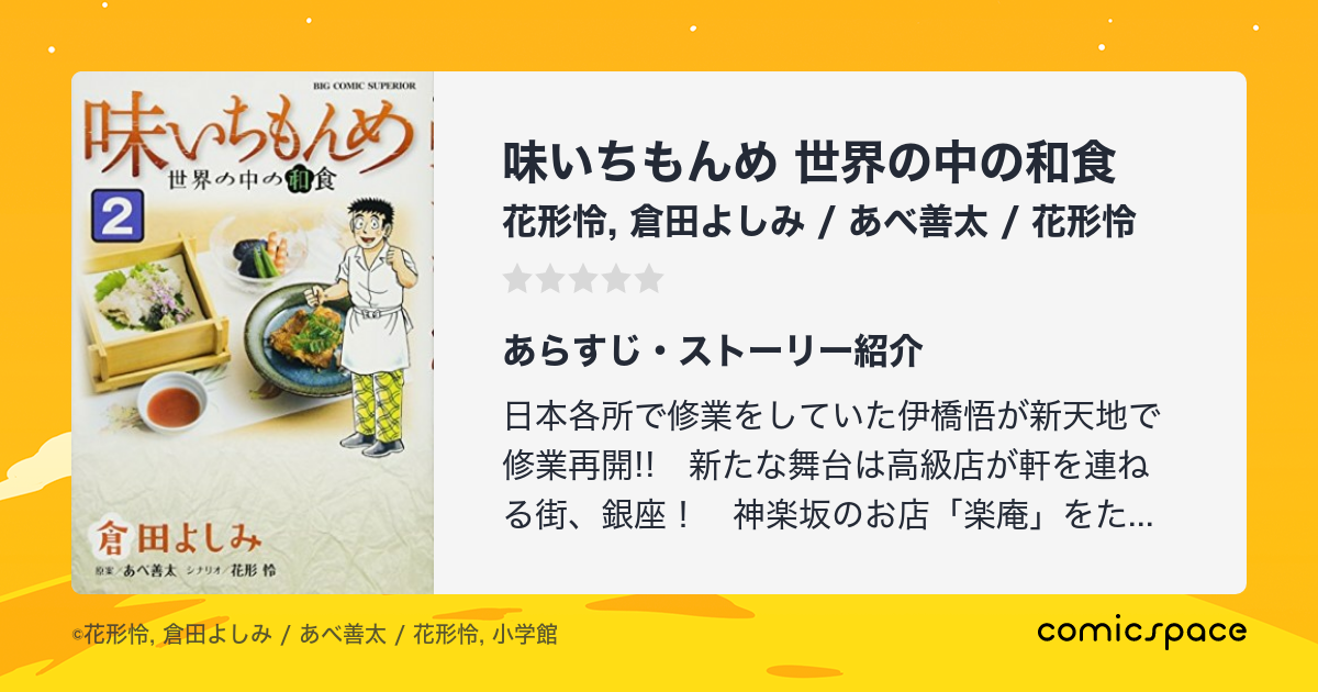 味いちもんめ 世界の中の和食