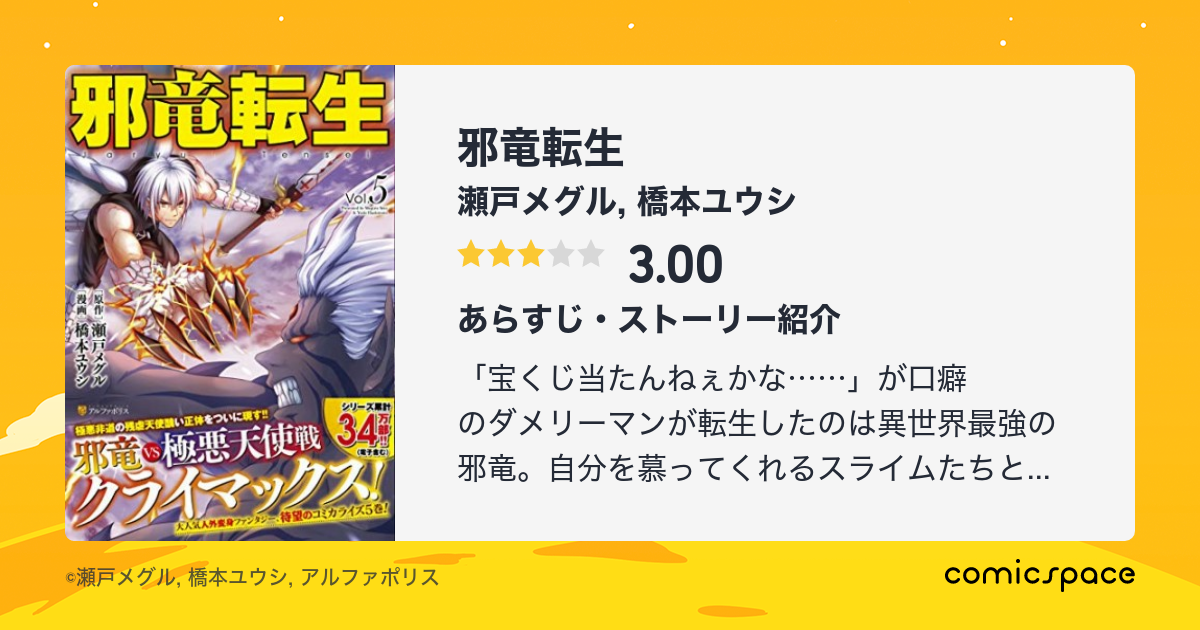 邪竜転生 瀬戸メグル のあらすじ 感想 評価 Comicspace コミックスペース