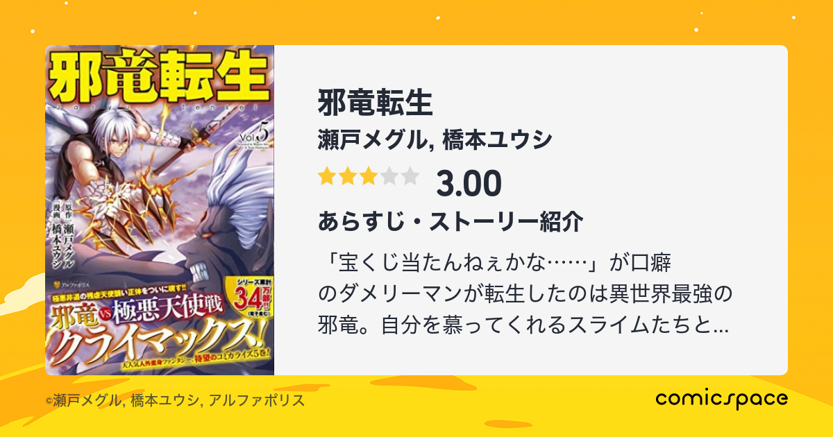 邪竜転生 瀬戸メグル のあらすじ 感想 評価 Comicspace コミックスペース 邪竜転生 瀬戸メグル のあらすじ 感想 評価 Comicspace コミックスペース