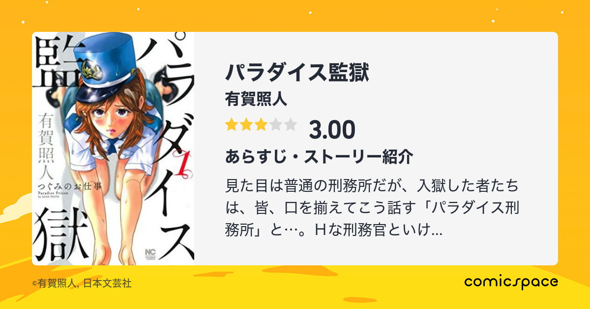 パラダイス監獄