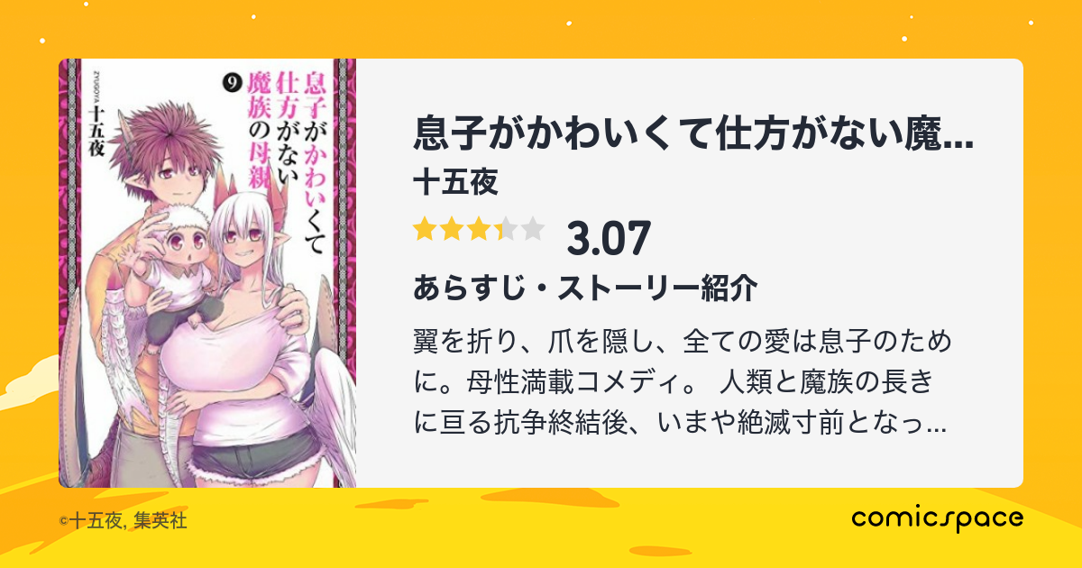 『息子がかわいくて仕方がない魔族の母親』(十五夜)のあらすじ・感想・評価 comicspace コミックスペース