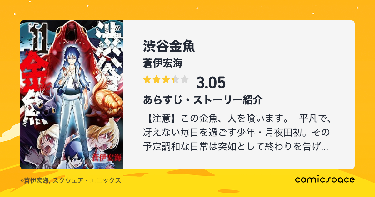 『渋谷金魚』(蒼伊宏海)のレビュー・感想・評価 - comicspace | コミックスペース