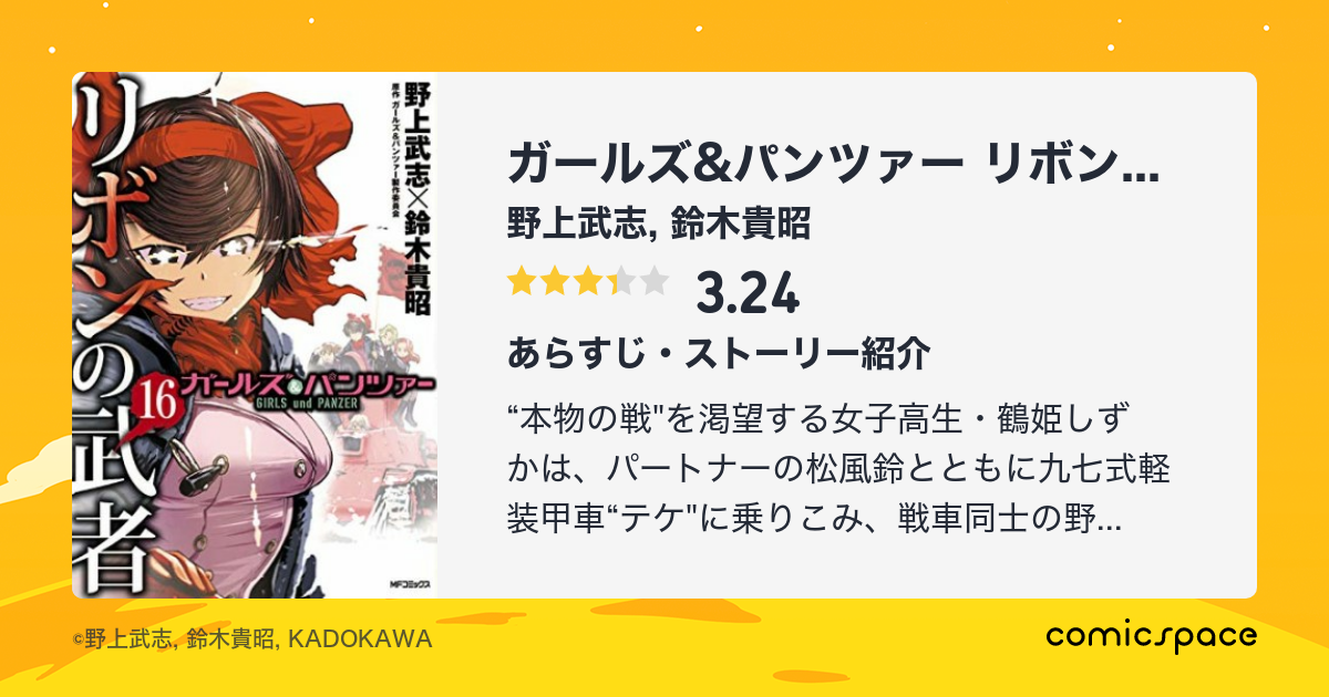 ガールズ パンツァー リボンの武者 野上武志 のあらすじ 感想 評価 Comicspace コミックスペース