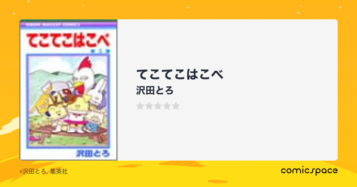 りぼん マスコットコミックス てこてこはこべ 12345巻全巻 沢田とろ 集英社 - 少女漫画