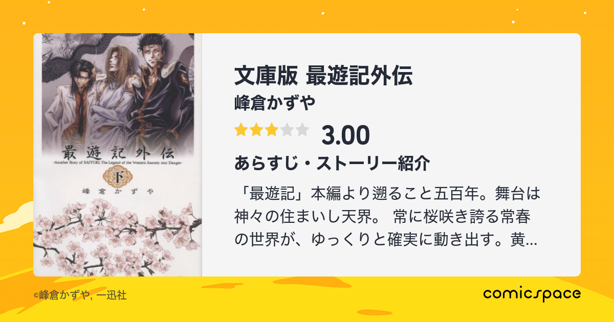 文庫版 最遊記外伝 峰倉かずや のあらすじ 感想 評価 Comicspace コミックスペース 文庫版 最遊記外伝 峰倉かずや のあらすじ 感想 評価 Comicspace コミックスペース