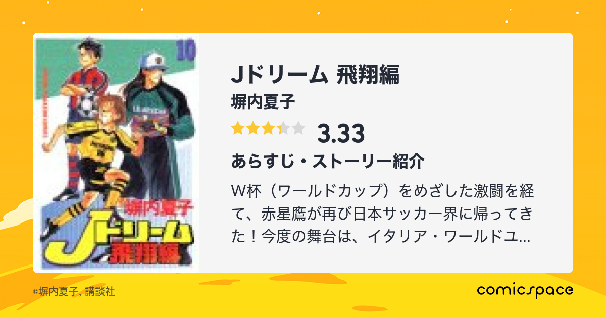 Jドリーム 飛翔編』(塀内夏子)のあらすじ・感想・評価 - comicspace ...