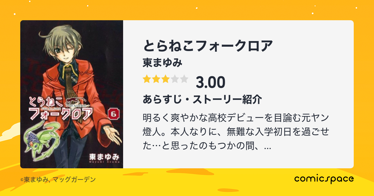 とらねこフォークロア 東まゆみ のあらすじ 感想 評価 Comicspace コミックスペース とらねこフォークロア 東まゆみ のあらすじ 感想 評価 Comicspace コミックスペース