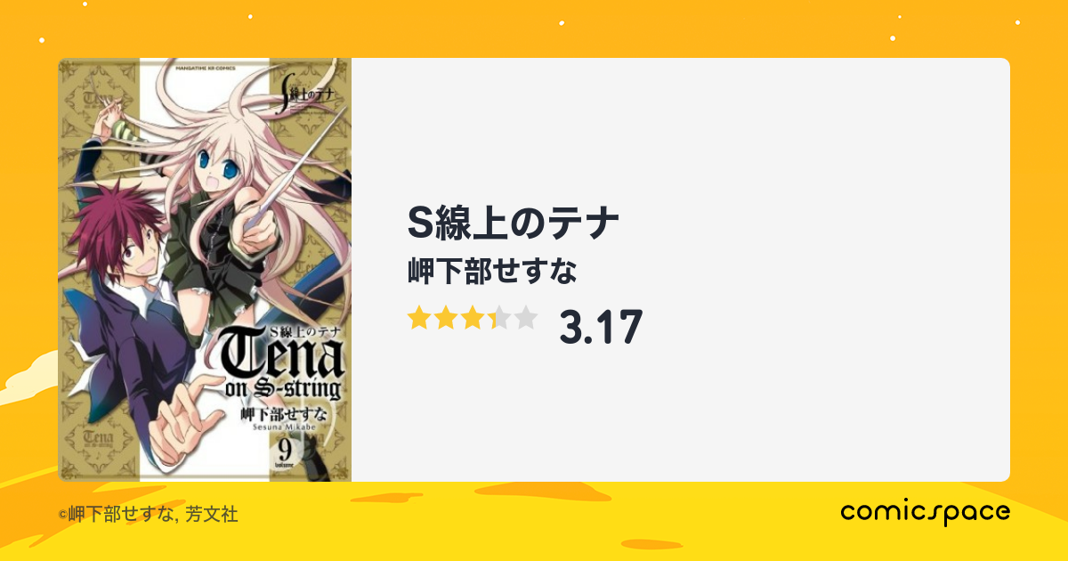 『S線上のテナ』(岬下部せすな)のあらすじ・感想・評価 comicspace コミックスペース