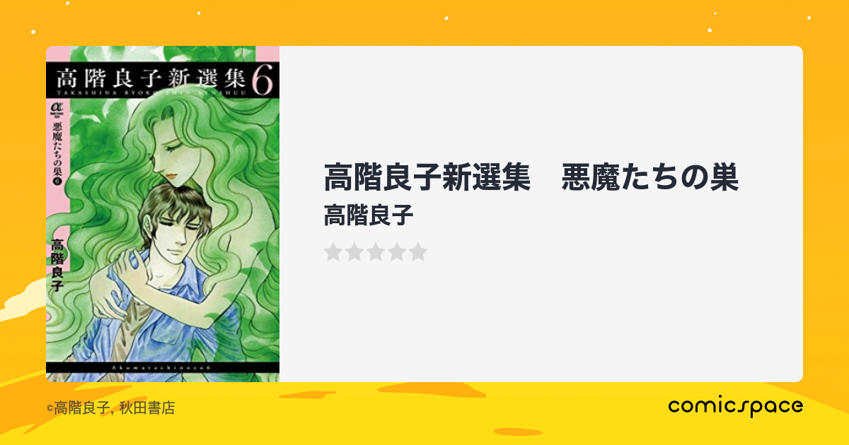 高階良子新選集 悪魔たちの巣』(高階良子)のあらすじ・感想・評価 ...