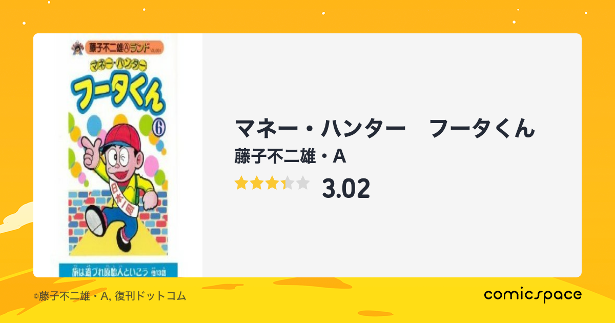 マネー・ハンター フータくん