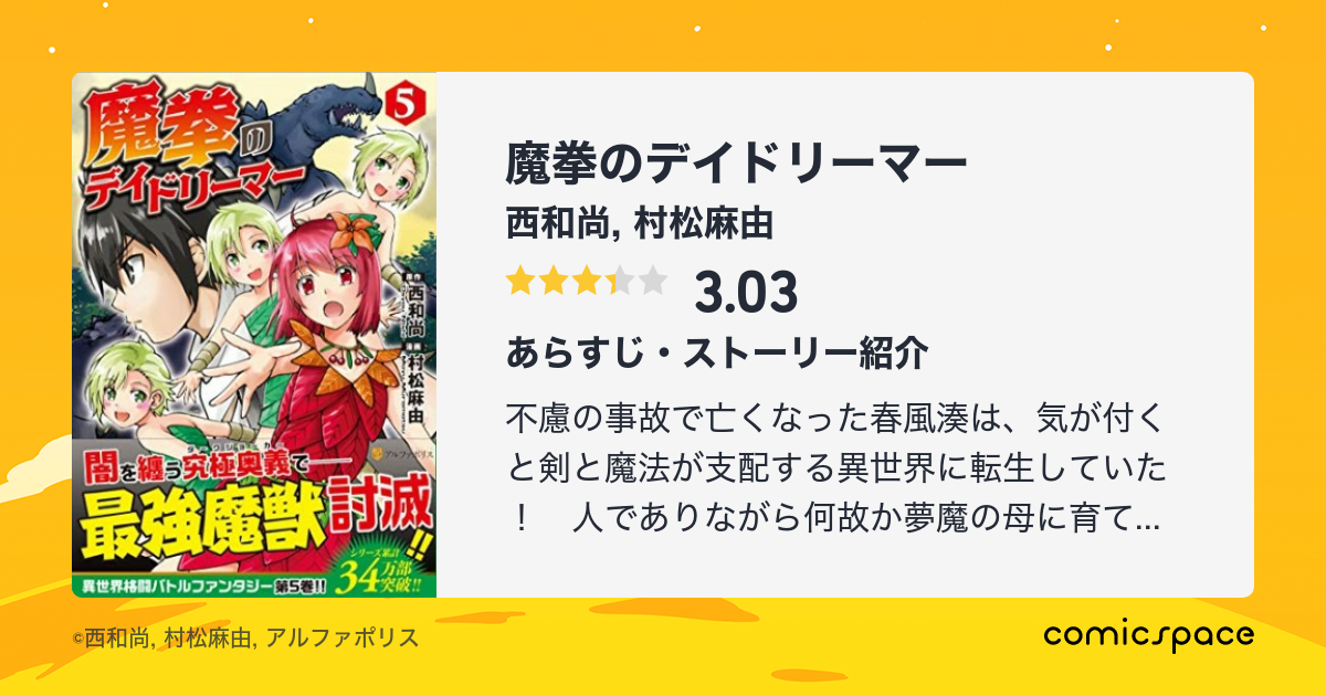 魔拳のデイドリーマー 西和尚 のあらすじ 感想 評価 Comicspace コミックスペース 魔拳のデイドリーマー 西和尚 のあらすじ 感想 評価 Comicspace コミックスペース