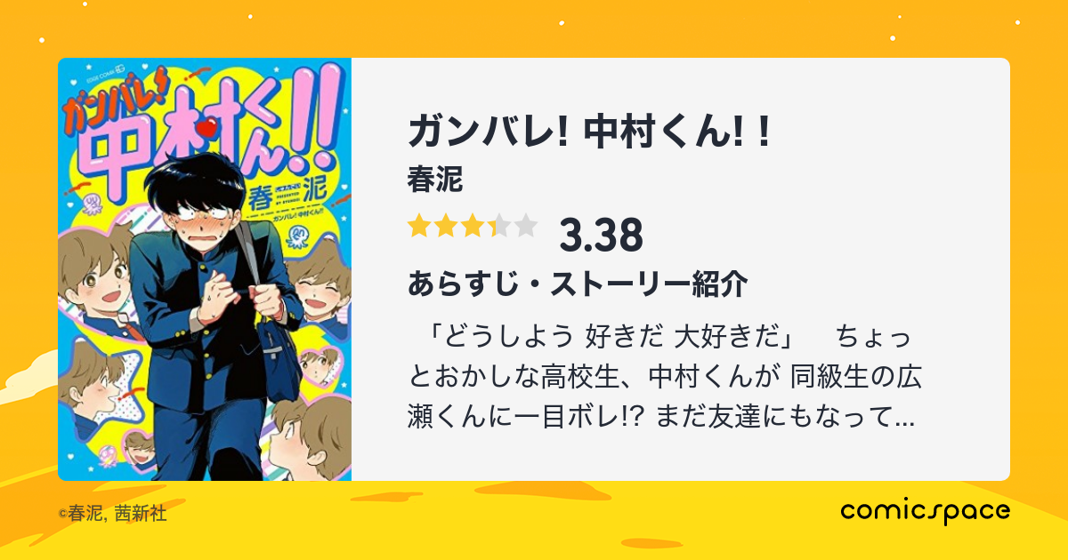 ガンバレ 中村くん 春泥 のあらすじ 感想 評価 Comicspace コミックスペース