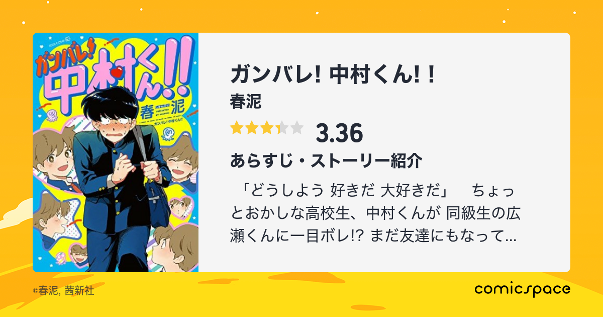 ガンバレ 中村くん 春泥 のあらすじ 感想 評価 Comicspace コミックスペース ガンバレ 中村くん 春泥 のあらすじ 感想 評価 Comicspace コミックスペース